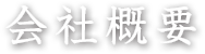 会社概要