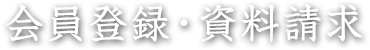 会員登録・資料請求