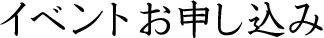 イベントお申し込み