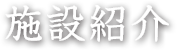 施設紹介