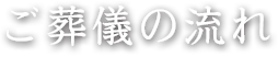 ご葬儀の流れ