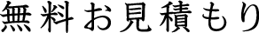 無料お見積もり