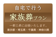 自宅で行う家族葬プラン