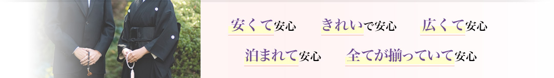 安くて安心 きれいで安心 広くて安心 泊まれて安心 全てが揃っていて安心